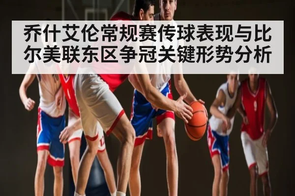 乔什艾伦常规赛传球表现与比尔美联东区争冠关键形势分析 - kaiyun