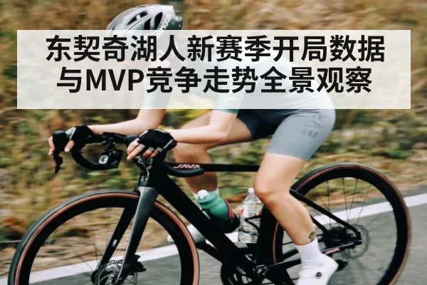 东契奇湖人新赛季开局数据与MVP竞争走势全景观察（kaiyun）